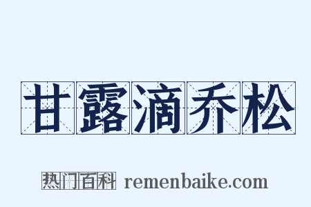 甘露滴乔松是什么意思的图片